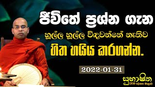 83) ජීවිතේ ප්‍රශ්න ගැන හූල්ල හූල්ල විඳවන්නේ නැතිව හිත හයිය කරගන්න. | සුභාෂිත (2022-01-31)