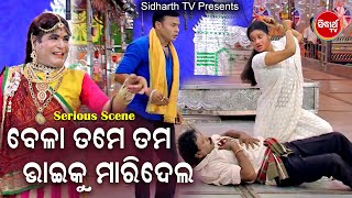 NEW JATRA SERIOUS SCENE - Bela Tame Tama BhaiNku Maridela ତମ ଭାଇଙ୍କୁ ତମେ ମାରିଦେଲ | Konark Gananatya