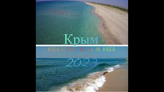 Крым 2023/ Коса Беляус 4К Relax/