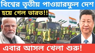 এবার তৃতীয় শক্তিশালী দেশ হলো ভারত:India Becomes Asia’s Third Most Powerful Nation। India। Russia।