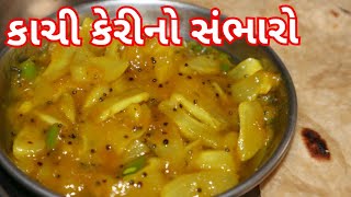 કાચી કેરી નો સંભારો બનાવવાની રીત/ ખટમીઠી કાચી કેરીનો સંભારો/ Kachi Keri no Sambharo Recipe