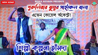 সাইকেল বালা পুরুলিয়ার ঝুমুর গান || কল্পনা হাঁসদা || নতুন ঝুমুর গান 2025