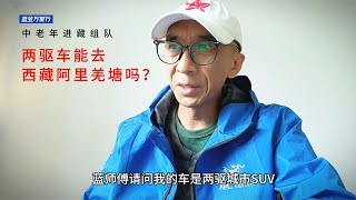 小车能自驾西藏阿里216国道羌塘吗？