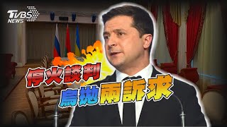 停火談判登場 烏克蘭要求全面停火俄軍全撤 6歲烏國女童遭攻擊亡 醫怒:普欽你看【TVBS新聞精華】20220228