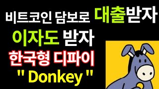 비트코인 담보로 대출 받고 이자도 받는다. 한국형 디파이 서비스 출시(feat.탈중앙 금융화의 세계화)