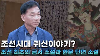 [10분 보물지도🎞] 조선시대의 👻귀신이야기!?ㅣ고전소설 속 역사여행ㅣ신병주 선장⚓️