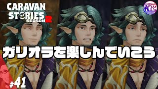 【ガリオラ】時に優しく、時に激しく、時に困りつつも心配するおじさん。#41【RPG】けーちゃんのキャラバンストーリーズ“CARAVAN STORIES”【シーズン2】【KcsCHANNEL】