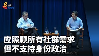 黄循财：应照顾所有社群需求但不支持身份政治或部落主义