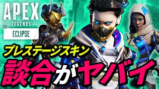 【不正行為】「プレステージスキン談合」が急増中でヤバイ！ 他【APEX LEGENDS/エーペックスレジェンズ】