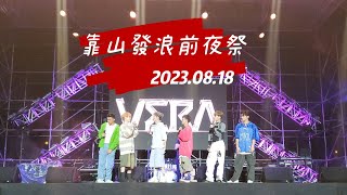 2023.08.18【靠山發浪前夜祭】VERA舞台全記錄