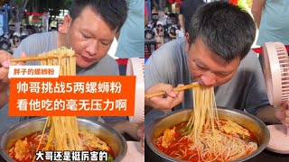 玉林帅哥挑战5两螺蛳粉，看他吃的毫无压力啊！ #螺蛳粉 #美食