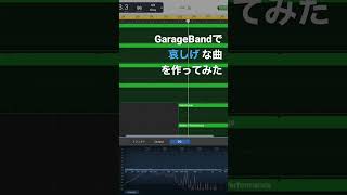 初心者がオリジナル曲を作った3【Garage Band】