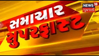 Samachar Superfast | Gujarati News | આજના તાજા સમાચાર | Latest News | Top Headlines | Today News