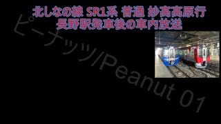 しなの鉄道　北しなの線　SR1系　普通 妙高高原行　長野駅発車後の車内放送