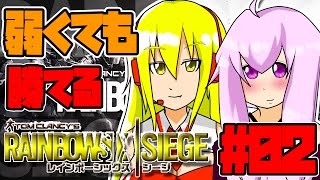 【虹六】ゆかマキコンビのストラテジー「弱くても勝てる」RAINBOW SIX part2【ゆかマキ】