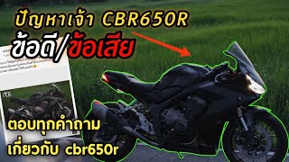 ปัญหาที่เจอ CBR650R ข้อดีข้อเสีย เจออะไรบ้าง CBR650R กับ CBR600RR ซื้อตัวไหนดี | ตอบคำถาม Q\u0026A