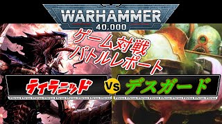 【ウォーハンマー対戦】ウォーハンマー40000、バトルレポート！ティラニッドVSデスガード（warhammer Battle Report　初心者　ウォーハンマーゲーム　ボードゲーム）