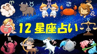 1月21日(火)12星座ランキング