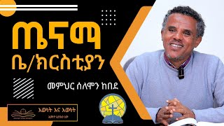 መምህር ሰለሞን ከበደ  ጤናማ ቤተ ክርስቲያን