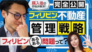 【購入後が大切】〜フィリピン不動産管理について〜