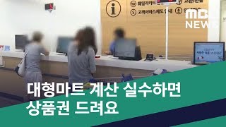 [스마트 리빙] 대형마트 계산 실수하면 상품권 드려요 (2019.09.09/뉴스투데이/MBC)