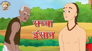 सच्चा इंसान - Hindi Kahaniya  | Stories | Moral Stories  | Kahaniya kids