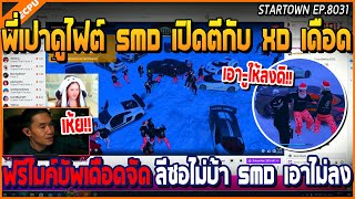 เมื่อพี่เปาดู SMD เปิดไฟต์กับ XD ฟรีไมค์บัพเดือดจัด ลีซอไม่บ้า SMD เอาไม่ลง | GTA V | WC2 EP.8031