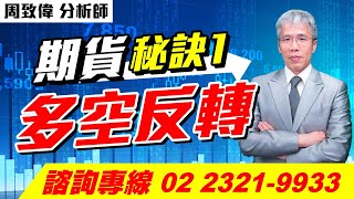 理周TV-20231013盤後-周致偉 致富達人／期貨秘訣1:多空反轉