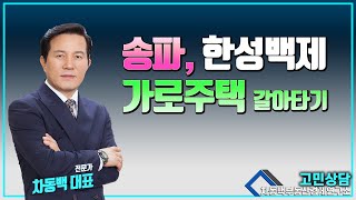 한성백제역, 가로주택정비사업 갈아타기