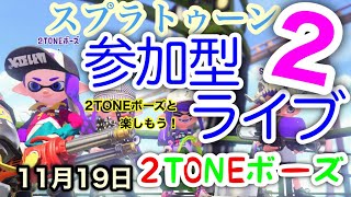 楽しくスプラ！　２TONEボーズの参加型ライブ配信　11月19日　スプラトゥーン2 splatoon2 switch Nintendo Gameplay