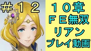 ＃１２　ＦＥ無双　１０章　リアン　プレイ動画