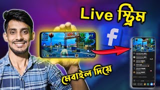 ফেসবুক গেমিং পেজে কিভাবে লাইভ স্ট্রিম করবেন? How To Game Live Stream On Facebook Page