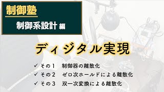 【Vol 32】制御系設計論 第１１回 その１