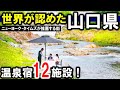 山口県の観光や旅行におすすめ温泉旅館＆ホテル！山口市・下関市・長門湯本温泉・湯田温泉・萩温泉郷・川棚温泉など