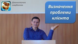 Діагностична скарбничка. Випуск 5.3 Визначення проблеми клієнта