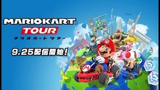 【マリオカートツアー】エンジョイプレイ【スマホ版マリオカート】