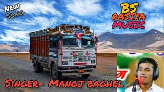 New Song 2022 Manoj Baghel Rasiya-Driver Rasiya truck lovers songs@bsrasiyamusicGurjar Rasiya