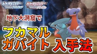 【ガブリアスへの道】フカマル・ガバイトの簡単すぎる入手方法【ポケモンBDSP/ダイパリメイク】