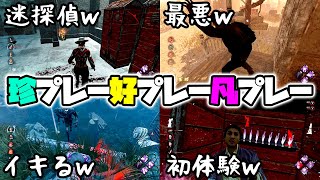 【DbD爆笑プレー集】これ見て元気出してね！珍プレー好プレー凡プレー集 #4 「2021年12月ハイライト」 | Dead by Daylight