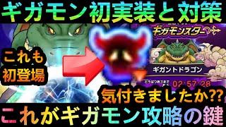 【復刻メガモン攻略は概要欄】初のアイコンが登場!!ギガモン攻略の要はこれ??　初実装ギガモン・ギガントドラゴン詳細と対策武器・防具詳細!!!【2.5周年】【ウォークフェス】【ドラクエウォーク】