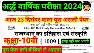 कक्षा 10वी आज का असली पेपर 23 दिसम्बर 2024 // राजस्थान का इतिहास एवं संस्कृति का असली पेपर 23/12/24