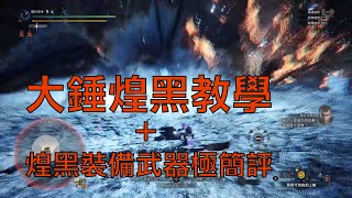 【MHW:I】煌黑熱度快消了  大錘煌黑教學+煌黑裝備武器極簡評