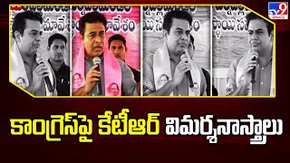 కాంగ్రెస్ పై కేటీఆర్ విమర్శనాస్త్రాలు  |  KTR Slams Congress Party -TV9