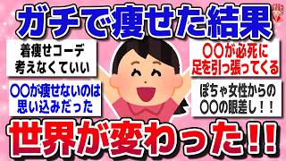 【有益スレ】ダイエット成功したい人必見！！痩せてみたら良くも悪くも変わったってこと教えてww【ガルちゃん】