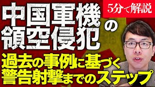 経済評論家上念司が5分で解説！中国軍機の領空侵犯、警告射撃前に中国領に引き返す！過去の事例に基づく警告射撃までのステップ。中国が謝罪や処分を行わない場合、日本もアメリカみたいな経済制裁が必要！