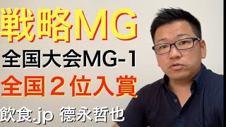 【飲食.jp】戦略MG全国大会開催、全国２位入賞