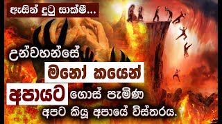 උන්වහන්සේ මනෝ කයෙන් (Astral Travel) අපායට ගොස් පැමිණ, අපට හෙළිදරව් කළ අතිභයංකර අපා දුක _Niwan Dakimu