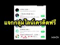 แจกกลุ่มไลน์เครดิตฟรี ล่าสุด