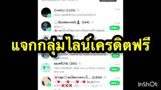 แจกกลุ่มไลน์เครดิตฟรี ล่าสุด