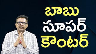 Babu good speech బాబు సూపర్ కౌంటర్